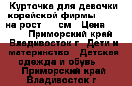 Курточка для девочки корейской фирмы Mooich на рост 160 см › Цена ­ 1 700 - Приморский край, Владивосток г. Дети и материнство » Детская одежда и обувь   . Приморский край,Владивосток г.